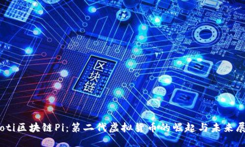 iaoti区块链Pi：第二代虚拟货币的崛起与未来展望