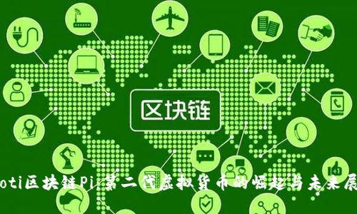 iaoti区块链Pi：第二代虚拟货币的崛起与未来展望
