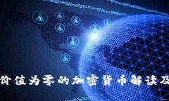 TP钱包中价值为零的加密货