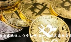 比特币区块链工作量证明