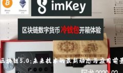 区块链5.0：未来技术的最