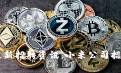 区块链行业最新招聘资讯