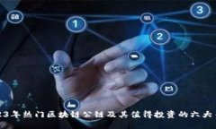 2023年热门区块链公链及其