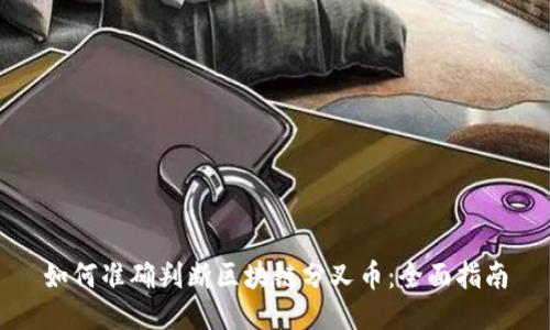 如何准确判断区块链分叉币：全面指南