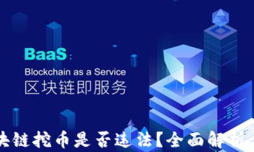 
宝时捷区块链挖币是否违法？全面解析与法律解读