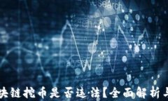 宝时捷区块链挖币是否违
