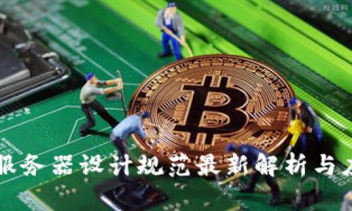区块链服务器设计规范最新解析与应用实践