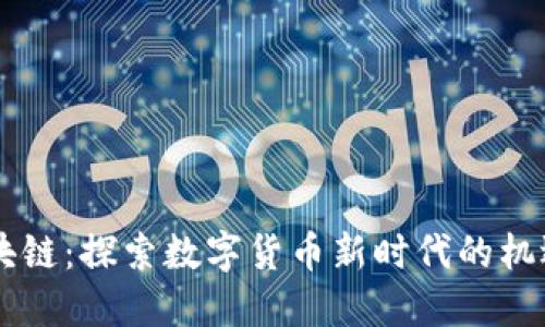 币圣区块链：探索数字货币新时代的机遇与挑战