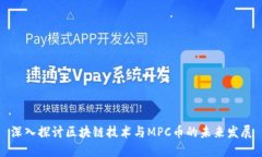 深入探讨区块链技术与M