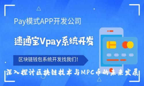 深入探讨区块链技术与MPC币的未来发展