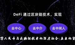 中国数字人民币与区块链