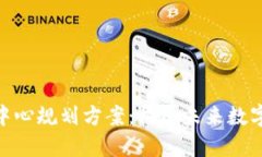 最新区块链新中心规划方