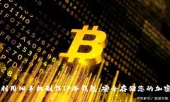如何利用旧手机制作TP冷钱