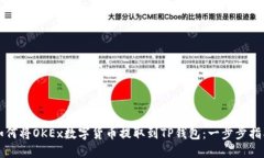如何将OKEx数字货币提取到