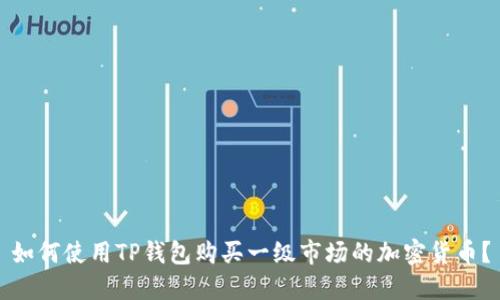 如何使用TP钱包购买一级市场的加密货币？