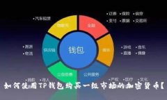如何使用TP钱包购买一级市