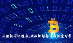 区块链与比特币：动画视
