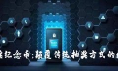 区块链抽奖纪念币：颠覆