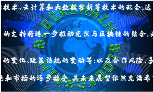   光伏区块链：未来能源的数字化革新与最新动态 /   
 guanjianci 光伏, 区块链, 可再生能源, 新技术 /guanjianci 

光伏区块链的概述
光伏区块链是指将区块链技术应用于光伏（太阳能）发电领域的创新新兴方向。随着全球对可再生能源的关注和需求不断增加，光伏技术作为一种重要的清洁能源，其潜力巨大。然而，光伏发电面临着诸多挑战，包括数据透明度低、交易成本高、以及监管不足等。区块链技术的引入可以有效解决这些问题，为光伏行业的数字化转型提供了可能。

通过区块链，光伏系统可以实现去中心化的能源交易，确保生成和使用数据的透明和不可篡改。此外，区块链还可以能源管理系统，提高电力存储设施的效率，支持更灵活的电力交易模型，从而帮助推动可再生能源的普及和应用。

光伏区块链的技术架构
光伏区块链的技术架构主要由三个部分组成：智能合约、去中心化的网络和多方参与。智能合约是区块链自执行的协议，能够自动执行特定的交易和操作。去中心化网络提高了数据的安全性和透明度，而多方参与则包括光伏发电商、消费者、设备制造商、政府监管机构等，形成完整的生态系统。

在这种架构下，光伏发电商可以通过区块链直接与电力消费者进行交易，省去中介费用，提高收入。消费者则可以更加透明和实时地了解电力的来源、价格和供给情况，增强了其对可再生能源的信任度。

光伏区块链的发展现状
近年来，光伏区块链的应用已经在多个国家和地区开始逐步展开。例如，在欧洲一些国家，已经有多项试点项目利用区块链技术来管理分布式光伏系统的发电和交易。此外，中国以及其他一些发展中国家，正在加速推进光伏与区块链的结合，为清洁能源市场赋能。

这些项目通常集中在实现小规模光伏系统的去中心化电力交易，提供灵活的能源选择，和提升运营效率。各类应用正在投资和推广中，以应对日益增加的市场需求，同时促进清洁能源的使用。

光伏区块链的优势与挑战
光伏区块链的优势主要体现在三个方面：透明性、去中心化和成本效益。通过区块链，所有相关数据都可以公开透明，并且任何改变都能被追踪和记录，这消除了信任问题。同时，去中心化的架构也降低了对中介的依赖，降低了交易成本和时间。

然而，同时也需注意，光伏区块链面临着一些挑战。技术的成熟度和成本是其中之一，而如何确保平台安全以及用户数据隐私也成为市场的一个重要关注点。此外，政策和法律法规的支持也非常关键，尤其是在数据权属和合约执行方面。

未来趋势与市场前景
未来光伏区块链的发展将愈加紧密与全球能源转型进程相结合。在国家层面，许多国家都制定了清洁能源的发展目标，推动可再生能源的使用。与此同时，区块链技术的自身发展也不断影响着光伏市场，将带来更多的创新应用。

预计未来将会出现更多的企业和科研机构投入到光伏区块链的研发中，带来多样化的商业模式和应用场景。同时，随着信息技术的进步和生态环境政策的推动，光伏区块链技术应用将更加普及，渗透到电网管理、电力交易、能效管理等多个领域。

常见问题

1. 什么是光伏区块链，如何将它们结合起来？
光伏区块链是将光伏发电和区块链技术相结合的一种创新模型。光伏发电是指利用太阳能转化为电能，而区块链是一种分布式数据库技术，能够高效地记录和管理数据。结合二者，可以实现去中心化的电力交易、提高数据透明度和安全性，为用户提供更好的服务。通过智能合约的应用，光伏发电商与电力消费者能够直接进行交易，提高了市场效率和透明度。

2. 光伏区块链能否解决传统光伏发电中的哪些问题？
在传统光伏发电中，面临着数据透明度不足、交易成本高、供应链复杂等问题。光伏区块链能够通过去中心化和透明的特性，减少中介环节，降低交易成本。用户可以实时查看发电和交易记录，提高了决策的科学性。而且，通过区块链的数据不可篡改性，可以增强对可再生能源的信任，推动绿色发展。

3. 实施光伏区块链需要哪些技术支持？
实施光伏区块链需要多种技术支持，包括区块链平台的选择、智能合约的开发、以及数据管理系统的构建。此外，要实现光伏区块链的全面应用，还需要物联网技术、云计算和大数据分析等技术的配合。这些技术共同作用，可以确保光伏系统的高效运行和数据的实时处理，最终实现可持续的能源管理。

4. 光伏区块链的商业前景如何？
随着全球对清洁能源的需求逐渐增加，光伏区块链的商业前景看好。其能够显著降低能源交易成本，提高使用效率，还可以创造新的商业模式。同时，国家政策的支持将进一步推动光伏与区块链的结合，为相关企业带来巨大的市场机会。随着技术的不断进步和应用场景的丰富，未来将会有越来越多的企业投资光伏区块链相关领域。

5. 在实施光伏区块链时，企业需考虑哪些风险？
尽管光伏区块链有着诸多优势，但在实施过程中企业也需考虑一些风险。这包括技术风险，如区块链平台的安全性、智能合约的漏洞等；市场风险，如市场需求的变化、政策法规的变动等；以及合作风险，多个参与方之间的利益平衡等。此外，用户对新技术的接受度也是影响光伏区块链推广的重要因素。

总结而言，光伏区块链为解决传统能源交易体系中的痛点提供了有效的解决方案，促使可再生能源的发展和利用。虽然面临诸多挑战，但随着技术的不断成熟和市场的逐步接受，其未来展望依然充满希望。