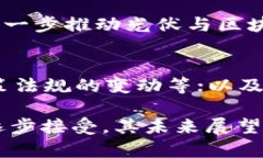   光伏区块链：未来能源的