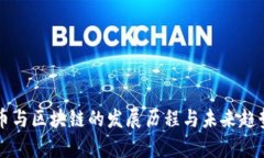 比特币与区块链的发展历