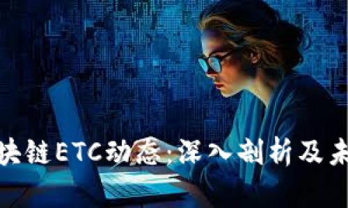 最新区块链ETC动态：深入剖析及未来趋势