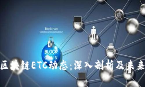 最新区块链ETC动态：深入剖析及未来趋势