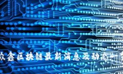 众鑫区块链最新消息及动