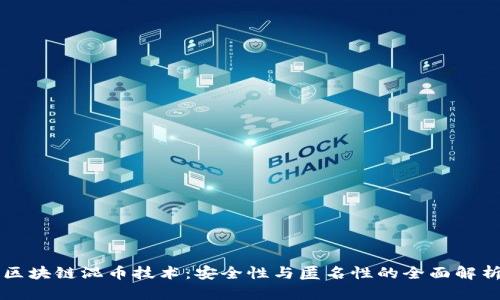 区块链混币技术：安全性与匿名性的全面解析