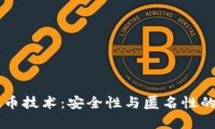 区块链混币技术：安全性