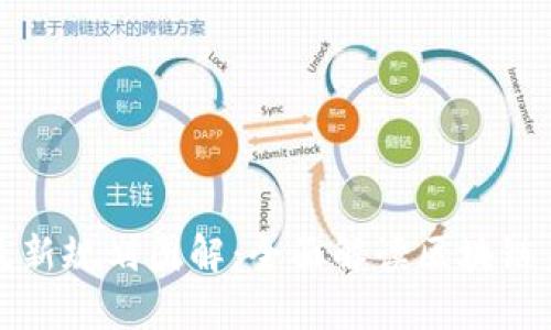 区块链项目最新规划图解：全面解读区块链未来发展趋势