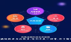 区块链技术与比特币：它