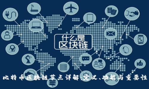 比特币区块链节点详解：定义、功能与重要性