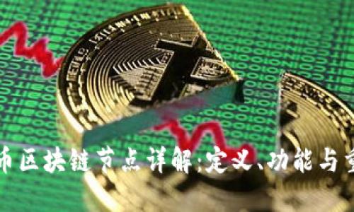 比特币区块链节点详解：定义、功能与重要性
