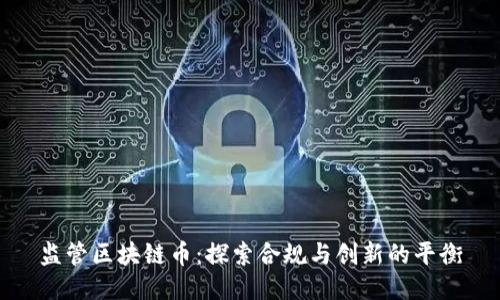 监管区块链币：探索合规与创新的平衡