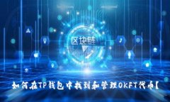 如何在TP钱包中找到和管理