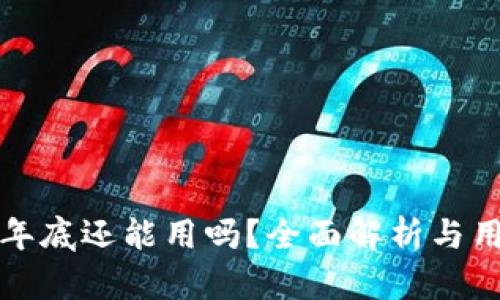 TP钱包年底还能用吗？全面解析与用户指南