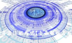 TP钱包年底还能用吗？全面