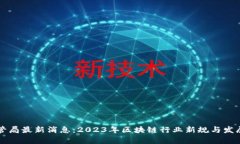 区块链监管局最新消息：