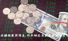 H5区块链最新消息：行业动