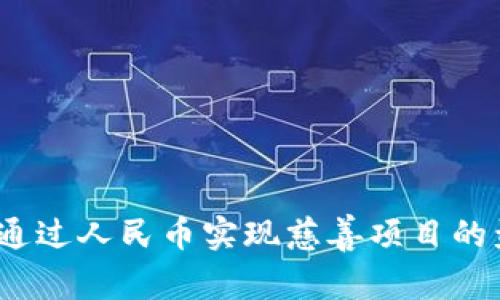 区块链慈善：如何通过人民币实现慈善项目的盈利与可持续发展