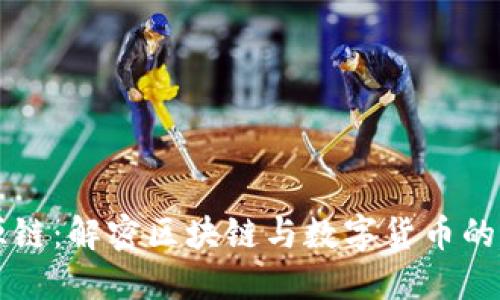盛源链：解密区块链与数字货币的未来