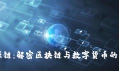 盛源链：解密区块链与数