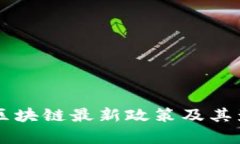 中国对区块链最新政策及