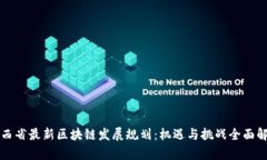 江西省最新区块链发展规