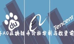 2023年AO区块链币价格分析