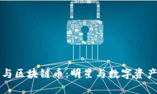 黄晓明与区块链币：明星与数字资产的交融