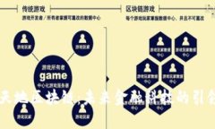 币天地区块链：未来金融科技的引领者