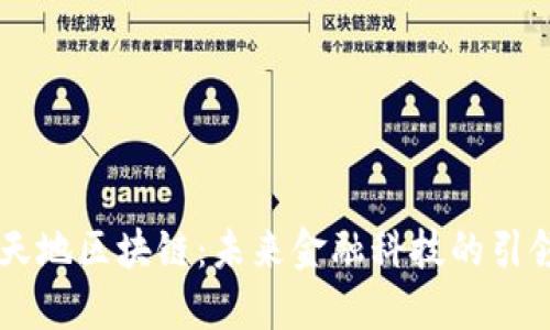 币天地区块链：未来金融科技的引领者