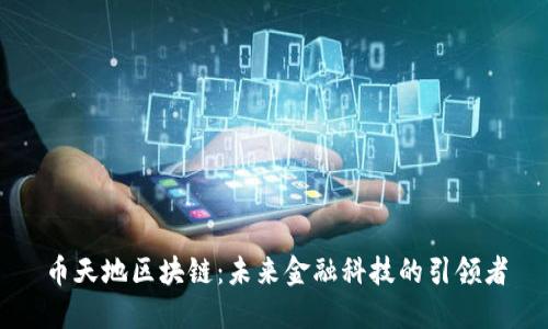 币天地区块链：未来金融科技的引领者